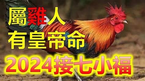 屬雞的年份|屬雞今年幾歲｜屬雞民國年次、雞年西元年